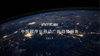 《中國程序化移動(dòng)廣告趨勢(shì)報(bào)告2019》 洞察全球市場(chǎng)，聚焦本土機(jī)遇